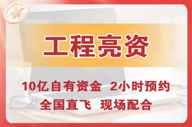 乐平工程亮资摆账