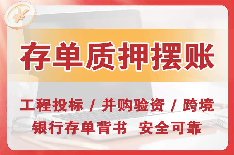 乐平大额存单质押摆账